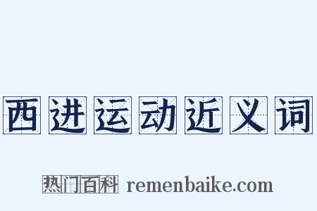 西进运动近义词是什么意思的图片